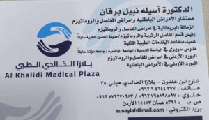 الدكتورة اسيله نبيل برقان