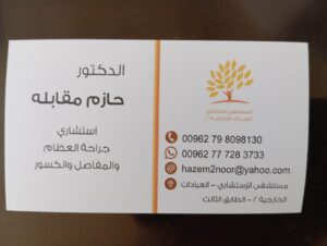 الدكتور حازم مقابله