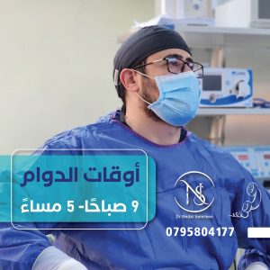 الدكتور نضال سمرين 